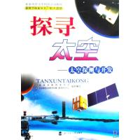 探寻太空：太空探测与开发