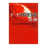 下一个可持续发展浪潮