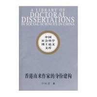 香港南来作家的身份建构