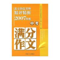 北京海淀名师精评精析2007年度中考满分作文