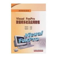 Visual FoxPro数据库系统及应用教程