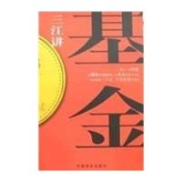 三江讲基金：投资致富三字经