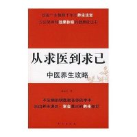 从求医到求己：中医养生攻略