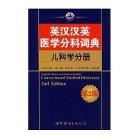 英汉汉英医学分科词典：儿科学分册