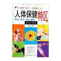 人体保健特区：颈部·腰部·足部·腹脐