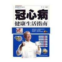 冠心病健康生活指南
