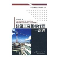 建设工程招标代理一本通