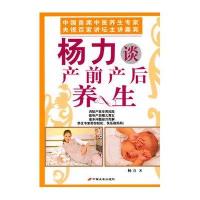 杨力谈产前产后养生
