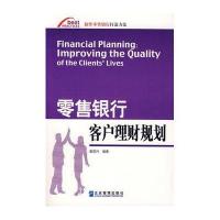 零售银行客户理财规划