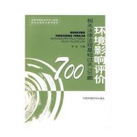 环境影响评价相关法律法规基础过关700题