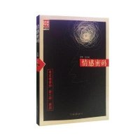 情感密码：有关情感的“第三种”解读