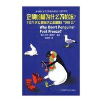 企鹅的脚为什么不怕冻？