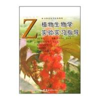 植物生物学实验实习指导