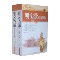 明实录大同史料汇编(上下册)