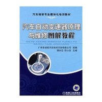汽车自动变速器原理与维修图解教程