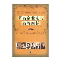 著名企业家与名牌商标