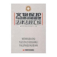 文物保护与资质资格管理法律法规汇编