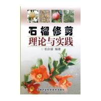 石榴修剪理论与实践
