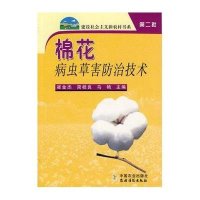 棉花病虫草害防治技术-建设社会主义新农村书系(第2批)
