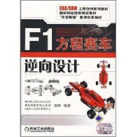 F1方程赛车逆向设计(附光盘)