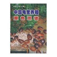 中国龟鳖养殖原色图谱