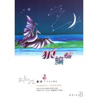 狼蝙蝠(冰波童话.完全珍藏版)