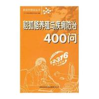 貂狐貉养殖与疾病防治400问