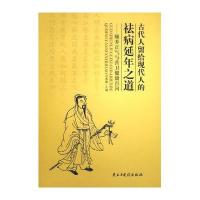 古代人留给现代人的祛病延年之道-颐养正气与营卫健康百问