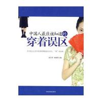 中国人最应该知道的穿着误区