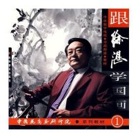 中国花鸟画研修院.系列教材(1) ：跟徐湛学国画