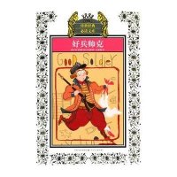 传世经典必读文库：好兵帅克