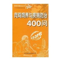 肉鸡饲养与疾病防治400问
