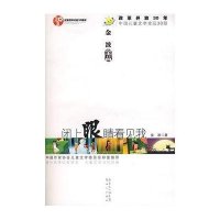 闭上眼睛看见我