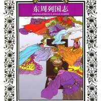 传世经典必读文库：东周列国志
