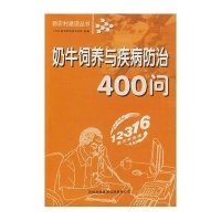 奶牛饲养与疾病防治400问