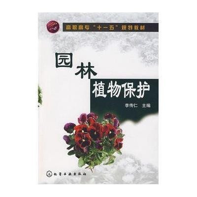 园林植物保护-高职高专十一五规划教材