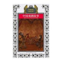 传世经典必读文库：中国戏剧故事