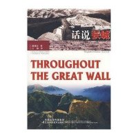 话说长城(英汉对照)