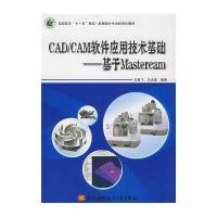 CAD/CAM软件应用技术基础-基于Mastercam