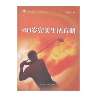 40岁完美生活方略