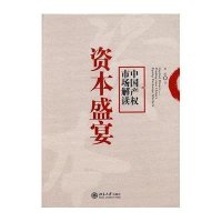 资本盛宴-中国产权市场解读