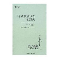 一个孤独漫步者的遐想