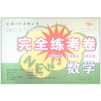 10春数学(江苏教育课标版)全国68所名牌小学毕业升学完全练考卷