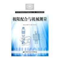极限配合与机械测量