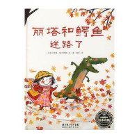 丽塔和鳄鱼迷路了-海豚绘本花园