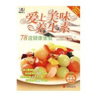 爱上美味养生素-78道健康素食