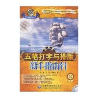 五笔打字与排版新手指南针(含光盘)