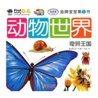 动物世界奇异王国-金牌宝宝第1书