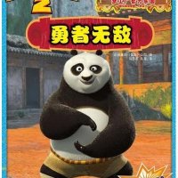 勇者无敌-功夫熊猫(2)