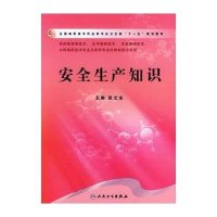 安全生产知识-全国高职高专药品类专业卫生部十一五规划教材